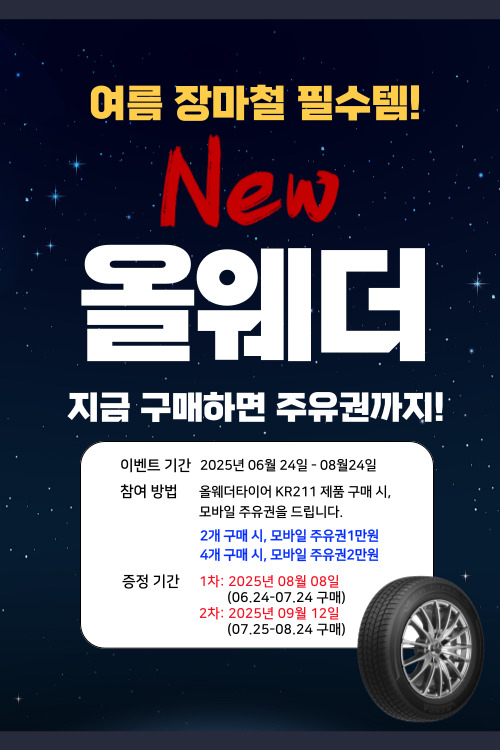 올웨더타이어 이벤트 안내