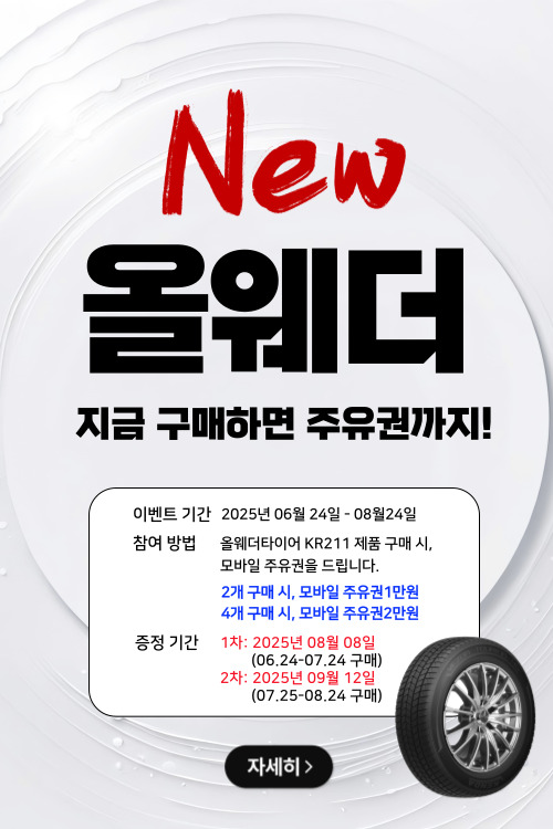 올웨더타이어 이벤트 안내