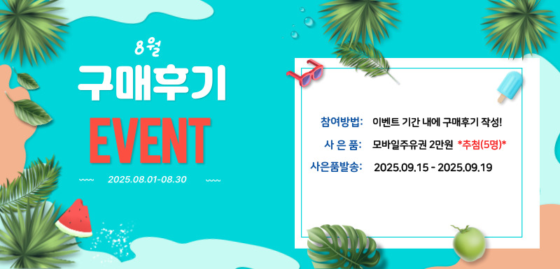 8월 이벤트 안내