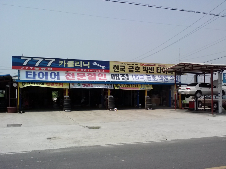 777타이어백화점 봉동점