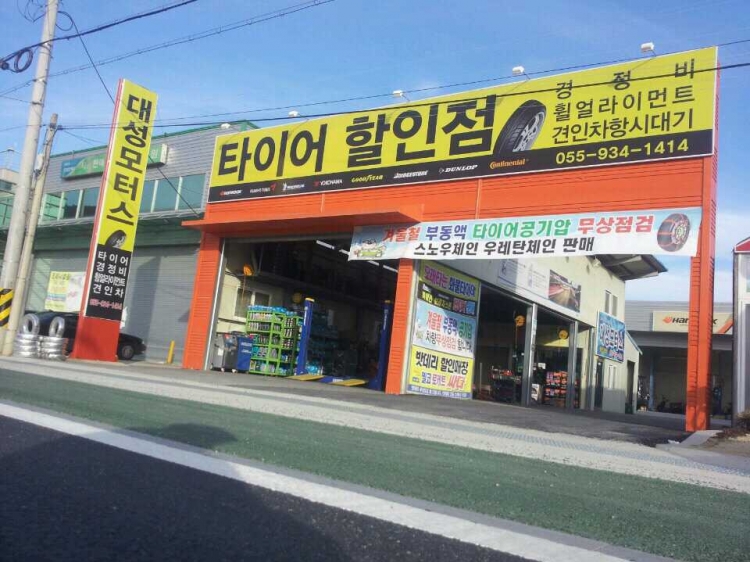 타이어프로합천점
