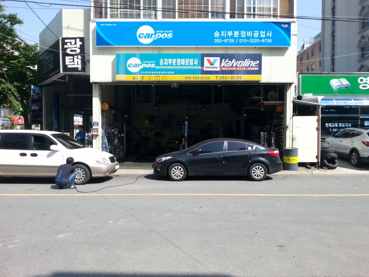 승지부분정비공업사