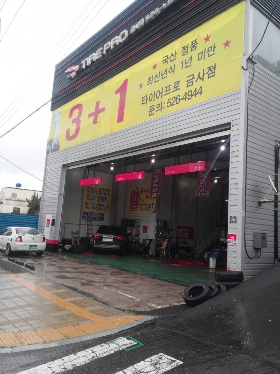 타이어프로 부산금사점