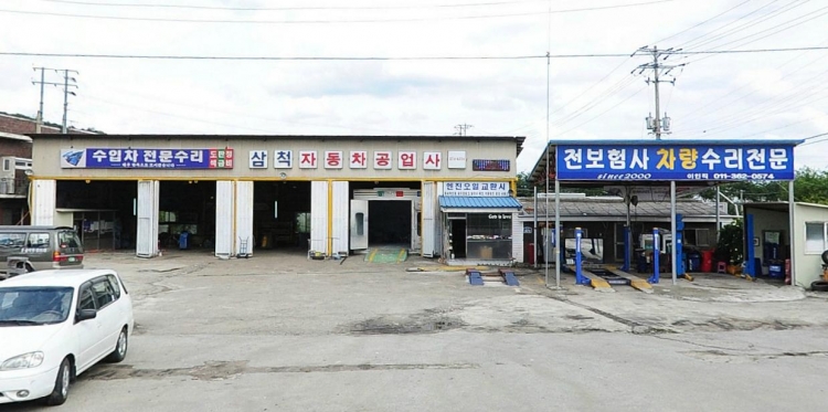 삼척자동차정비공업사