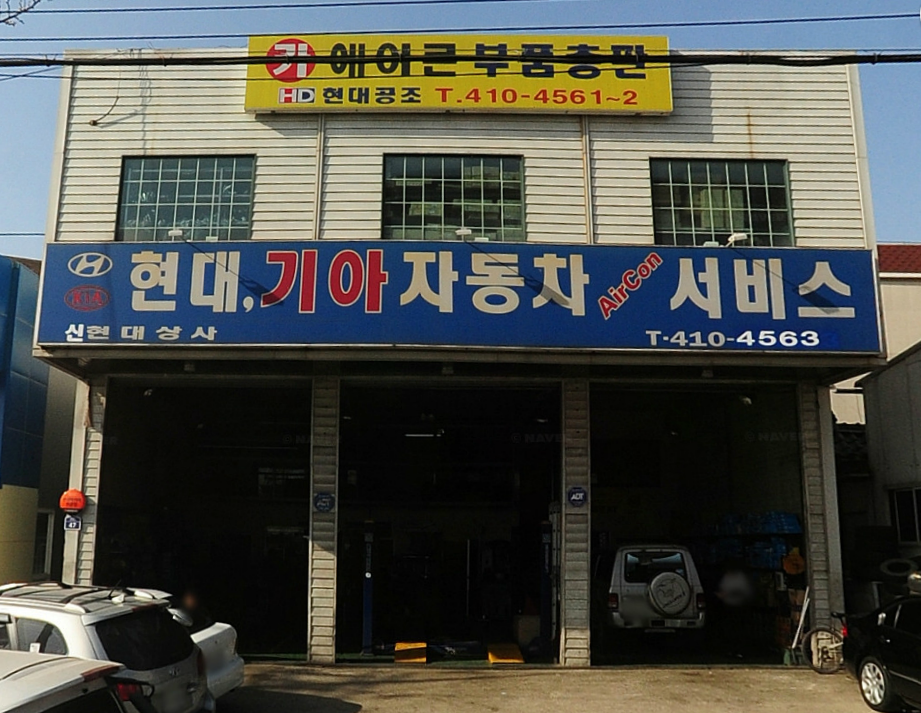 신현대상사