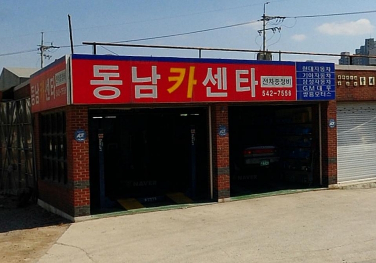 동남카센타(포천시)