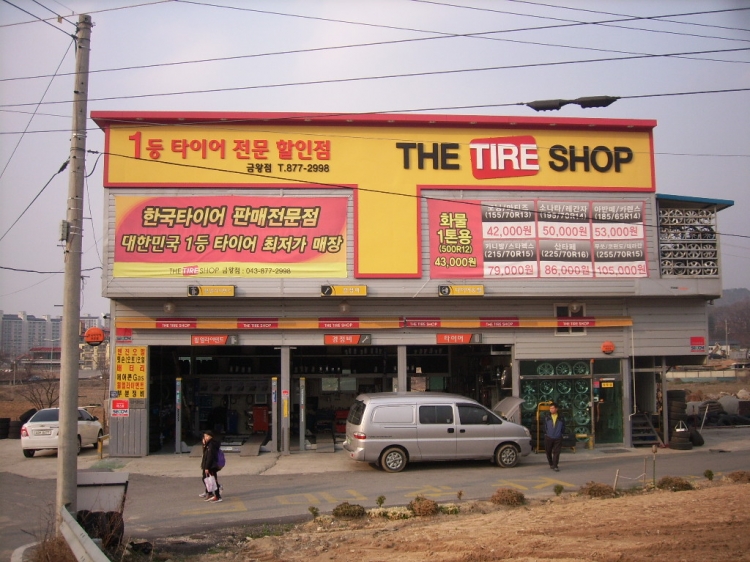 한국타이어 금왕대리점