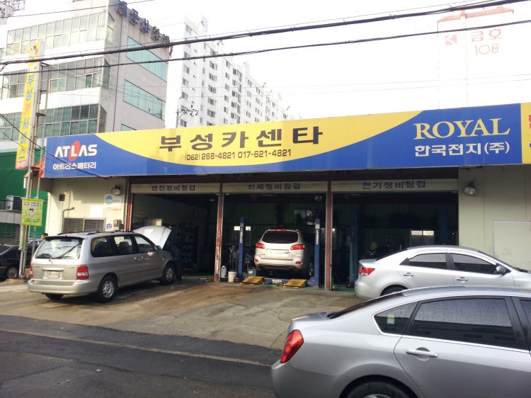 부성카센타