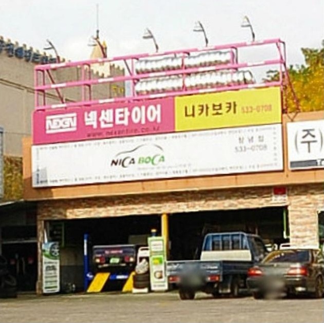 넥센타이어창녕점