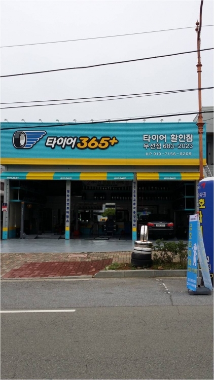 타이어프로 무선점
