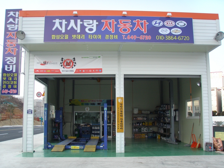 차사랑 자동차정비