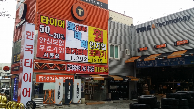티스테이션 서동점