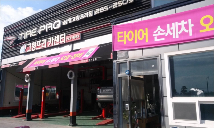 타이어프로 그랑프리점