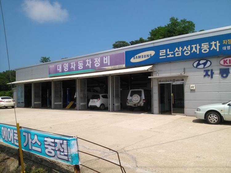 대영자동차정비(고성군)