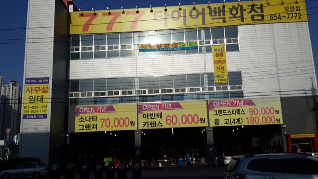 777타이어백화점 익산모현점