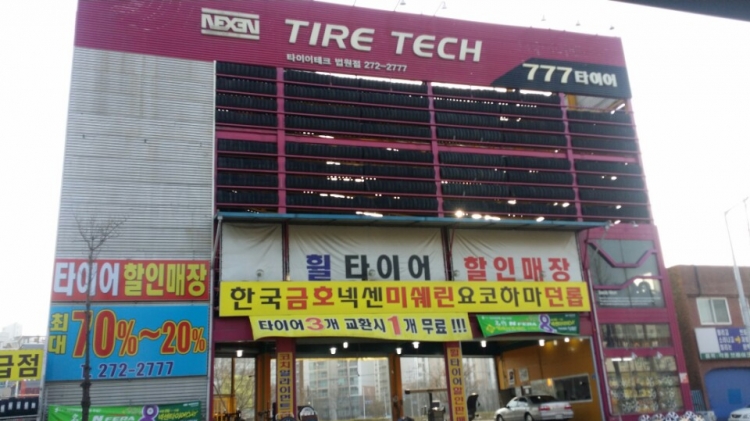 타이어테크 법원점