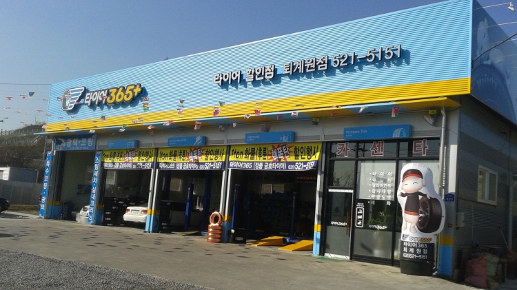 타이어365 퇴계원점