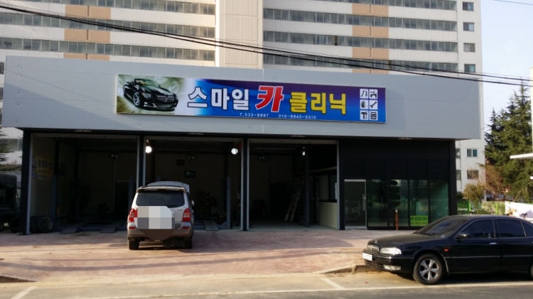 스마일카클리닉