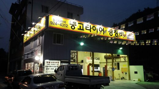 동진타이어