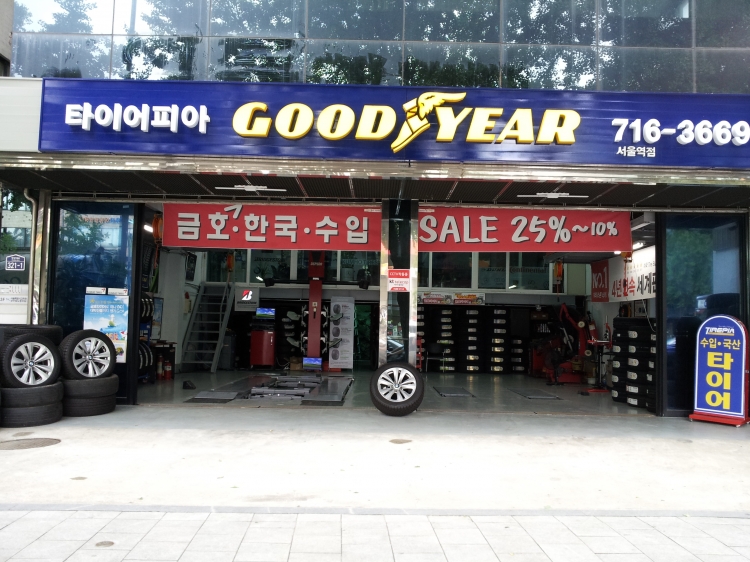 타이어피아 서울역점