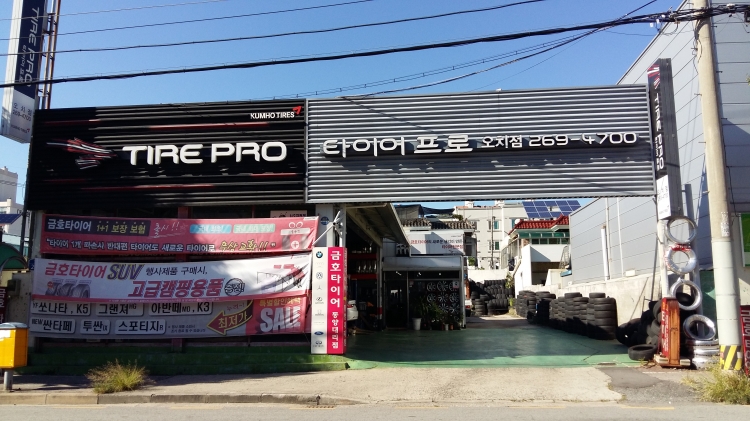 타이어프로 오치점