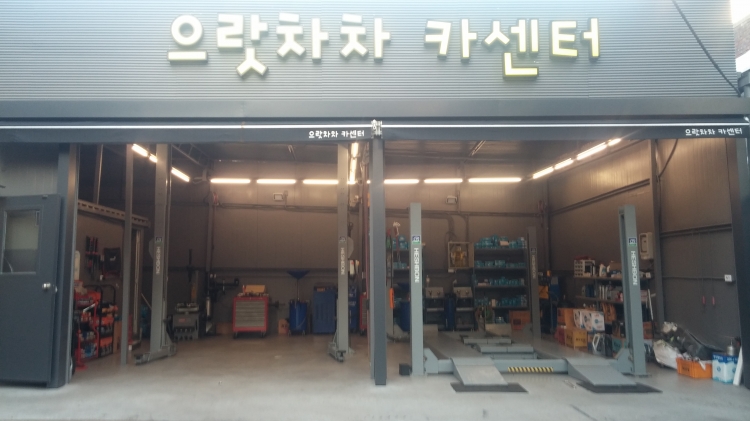 으랏차차