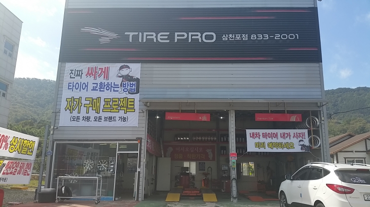 타이어싸다구(사천시)