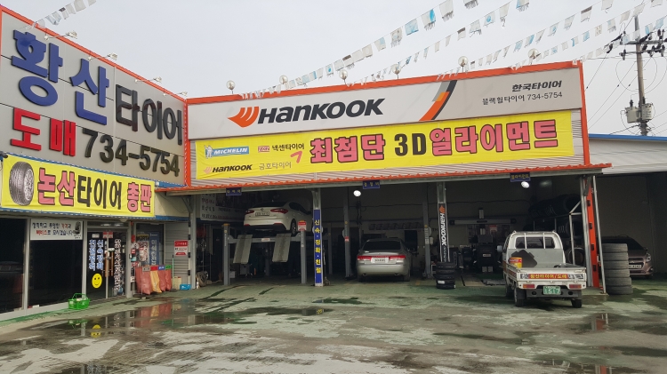 황산타이어