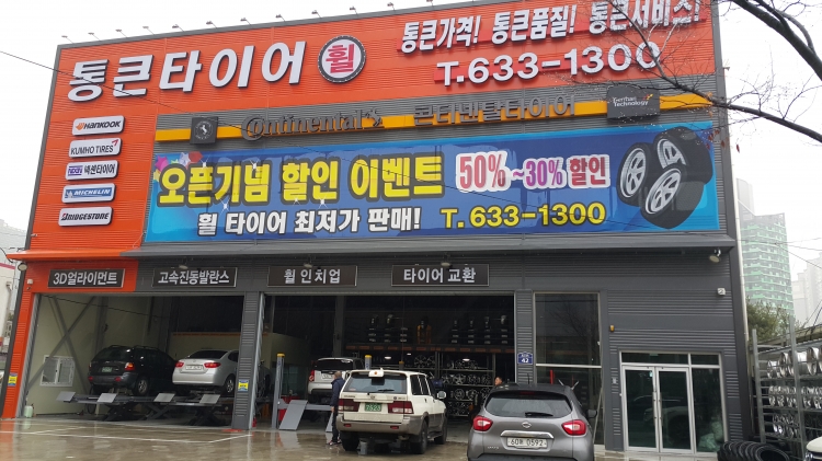 통큰타이어(대구)