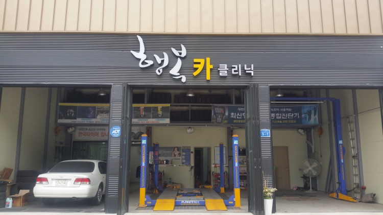 행복카클리닉(강릉시)