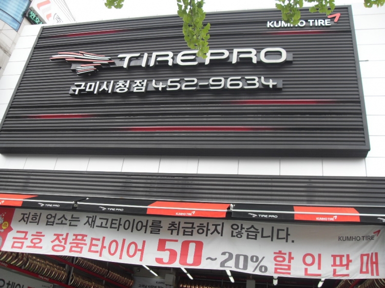 타이어프로 구미시청점