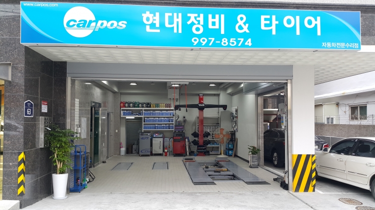 현대정비&타이어
