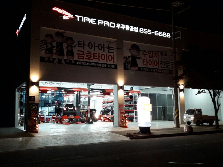 타이어프로 우주항공점