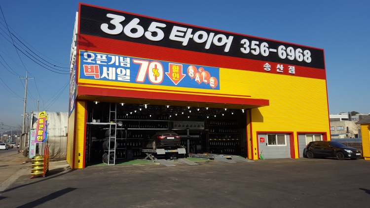 365타이어 송산점