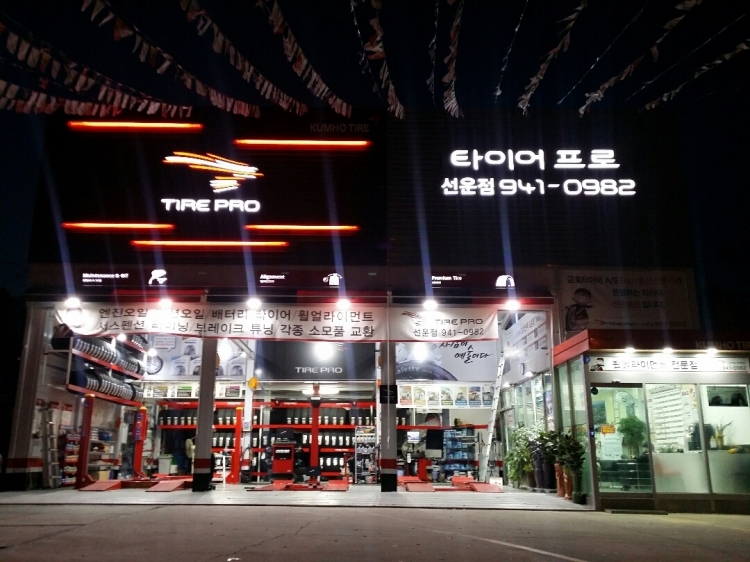 타이어프로 선운점