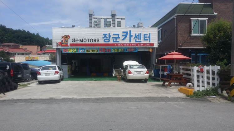 장군카센터