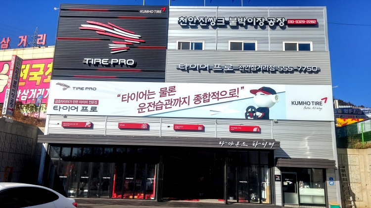 타이어프로 천안삼거리점