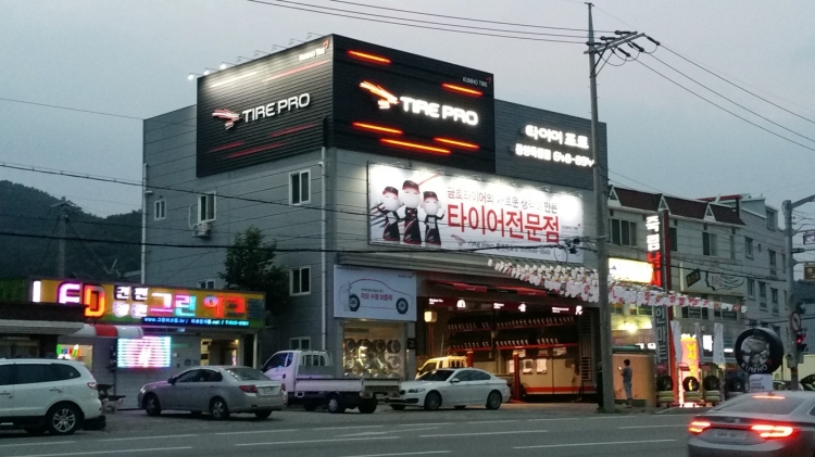타이어프로 통영죽림점
