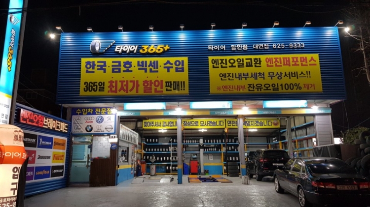 타이어365 대연점