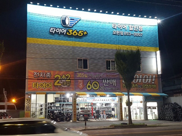 777타이어백화점 모현2호점	