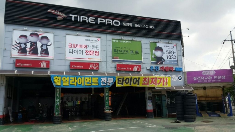 구리 타이어프로