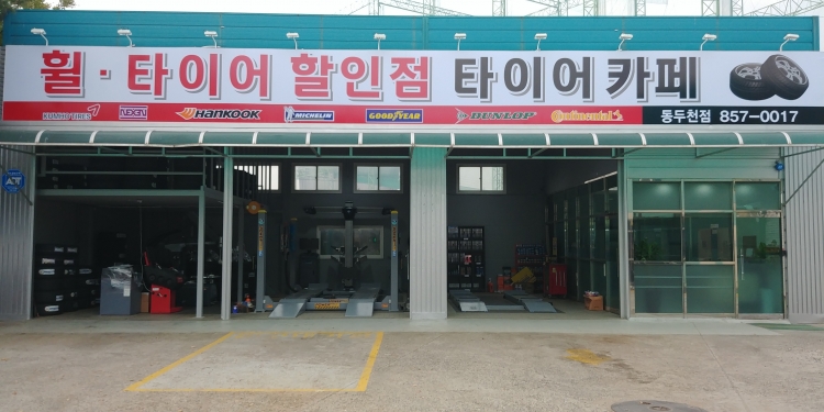 타이어카페 동두천점