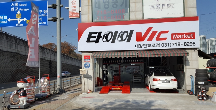 금호타이어 분당판매
