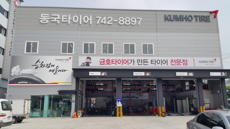동국타이어(진주)