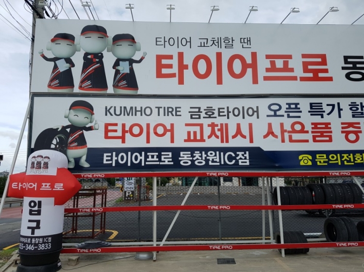 타이어프로 동창원IC점