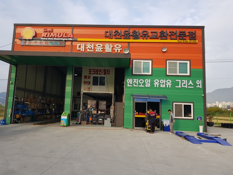 대천윤활유