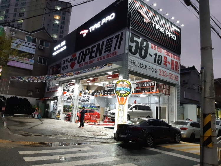 타이어프로 구산점