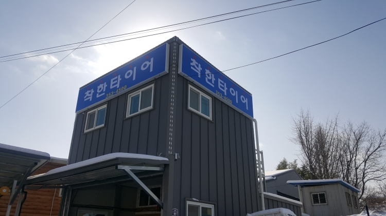 착한타이어(영광군)