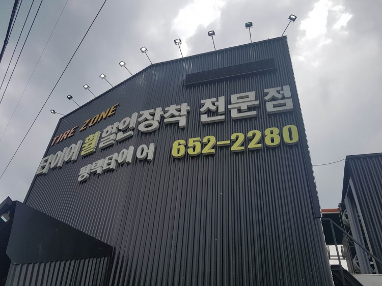 평택타이어