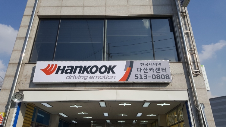 다산카센터